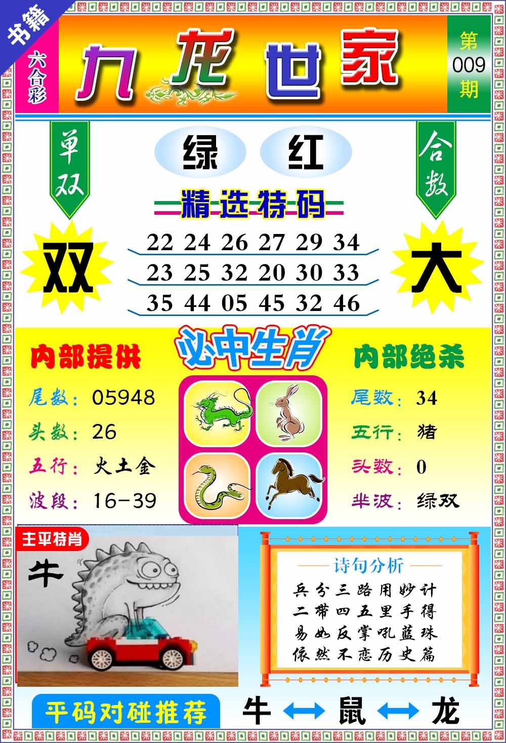 009期澳门九龙宝典[图]