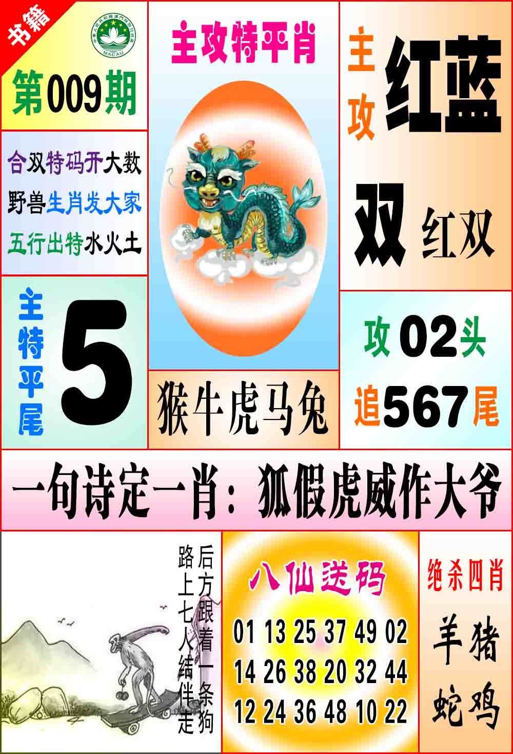 009期澳门八仙宝典[图]