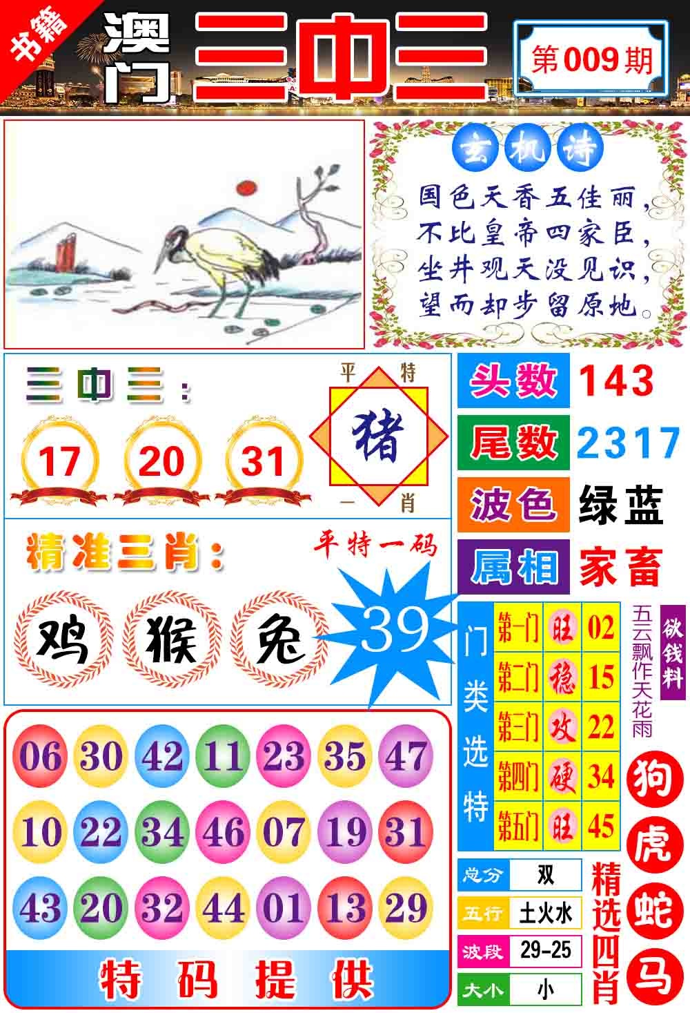 009期澳门宝典三中三[图]