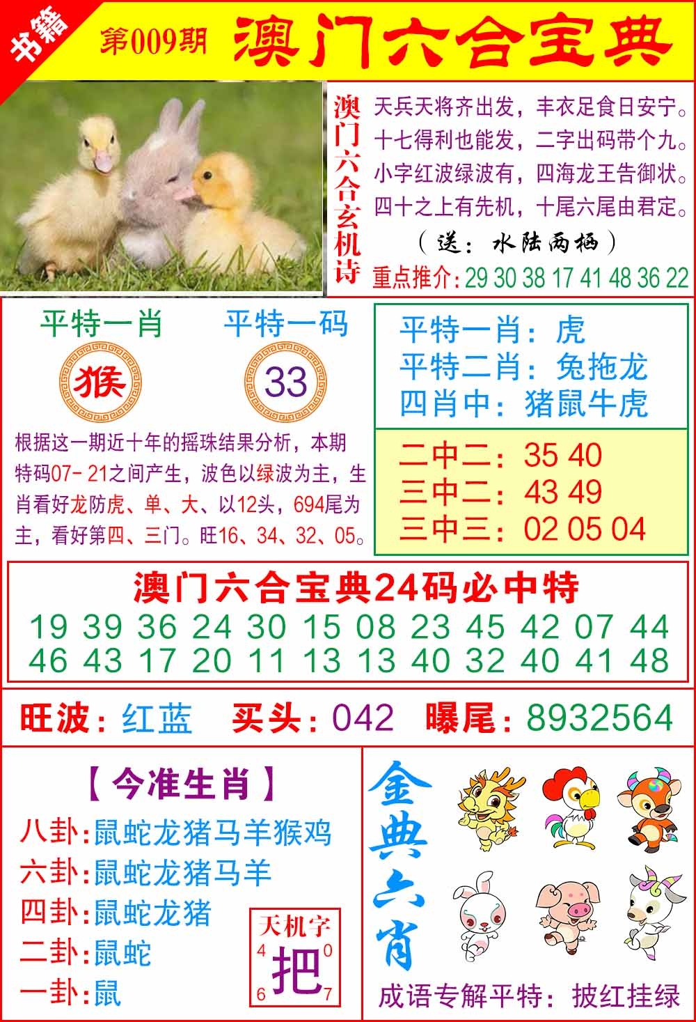 009期澳门宝典特码[图]