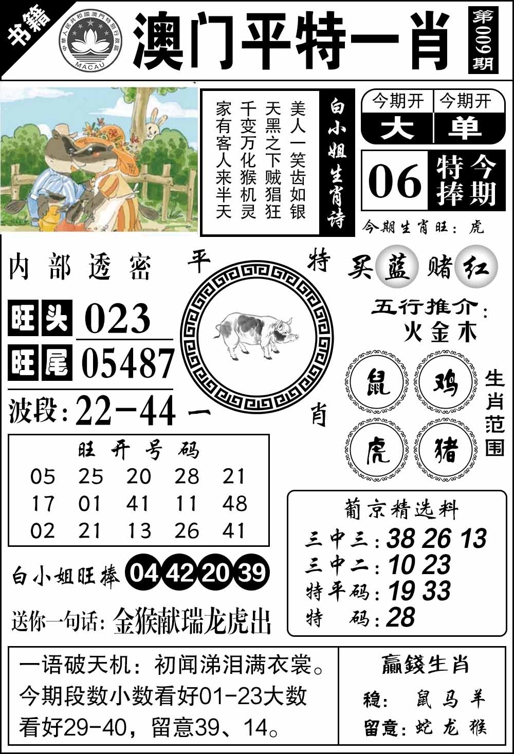 009期澳门内部透密[图]