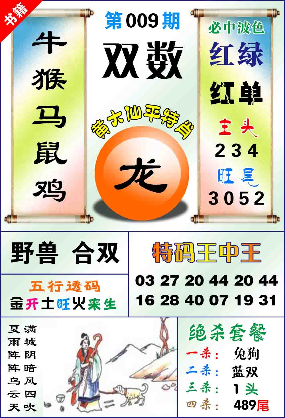 009期澳门平特王中正[图]