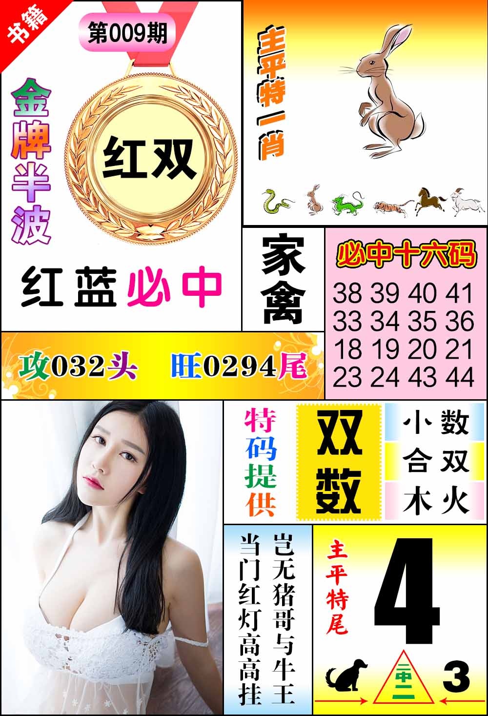 009期澳门金牌半波[图]