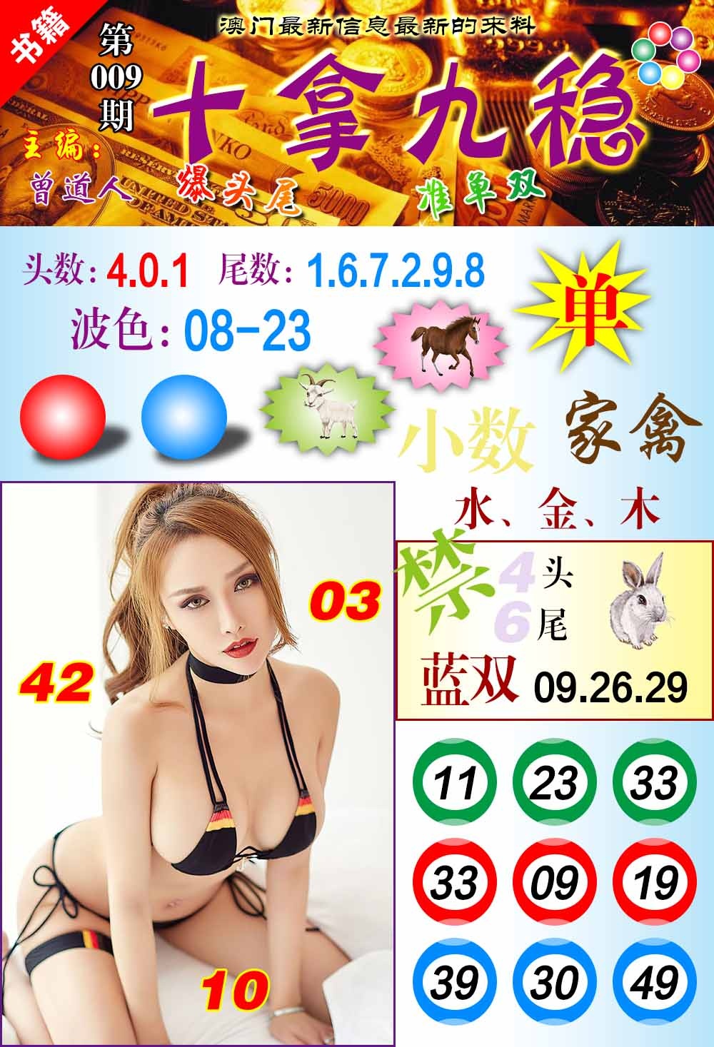 009期澳门十拿九稳[图]