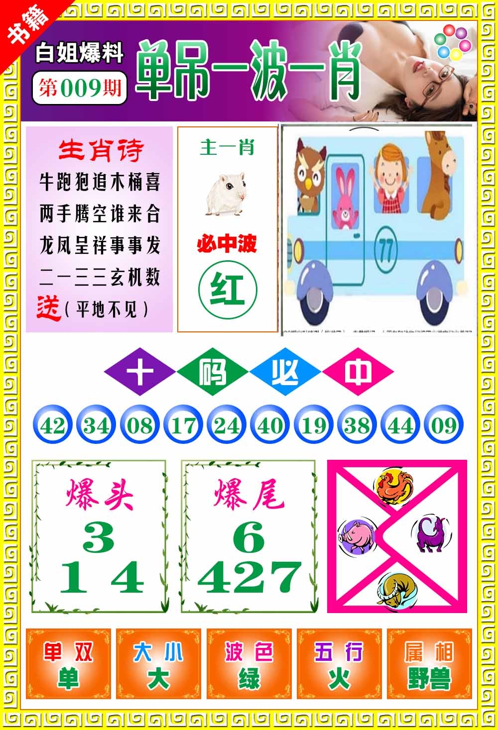 009期澳门白姐暴肖[图]