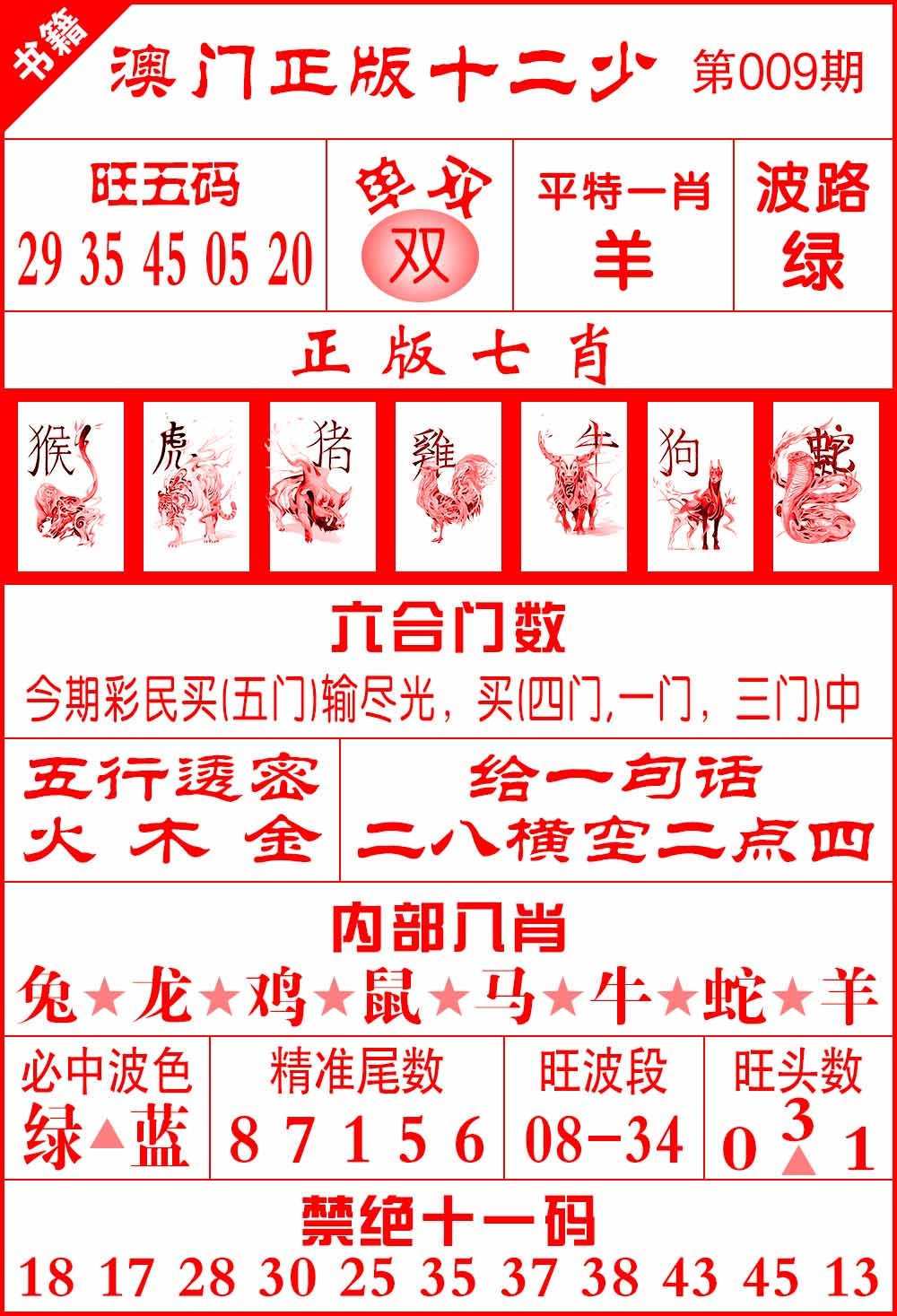 009期澳门十二少[图]