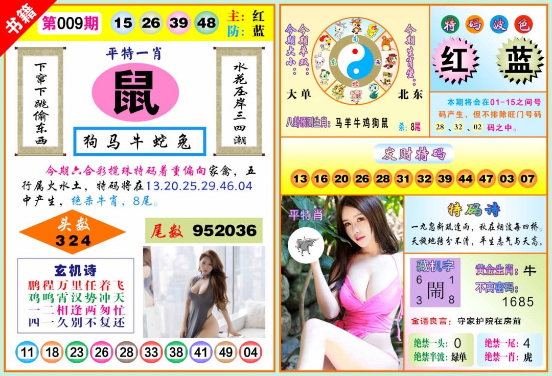 009期澳门五行玄机[图]