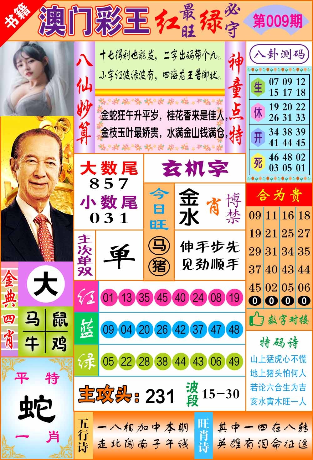 009期澳门彩王玄机[图]