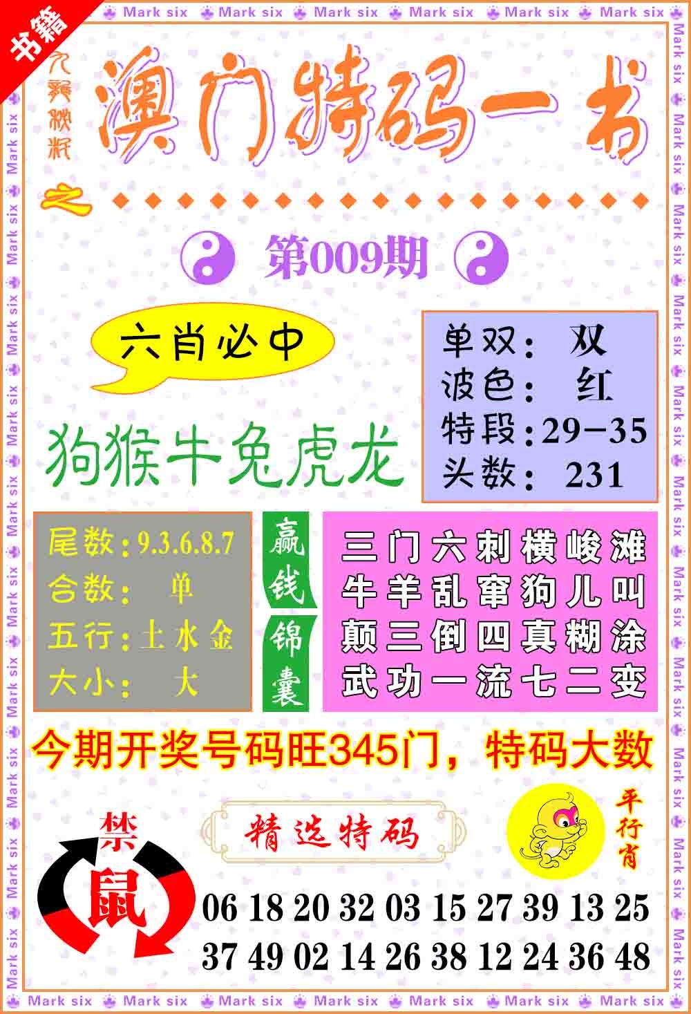 009期澳门特码一书[图]