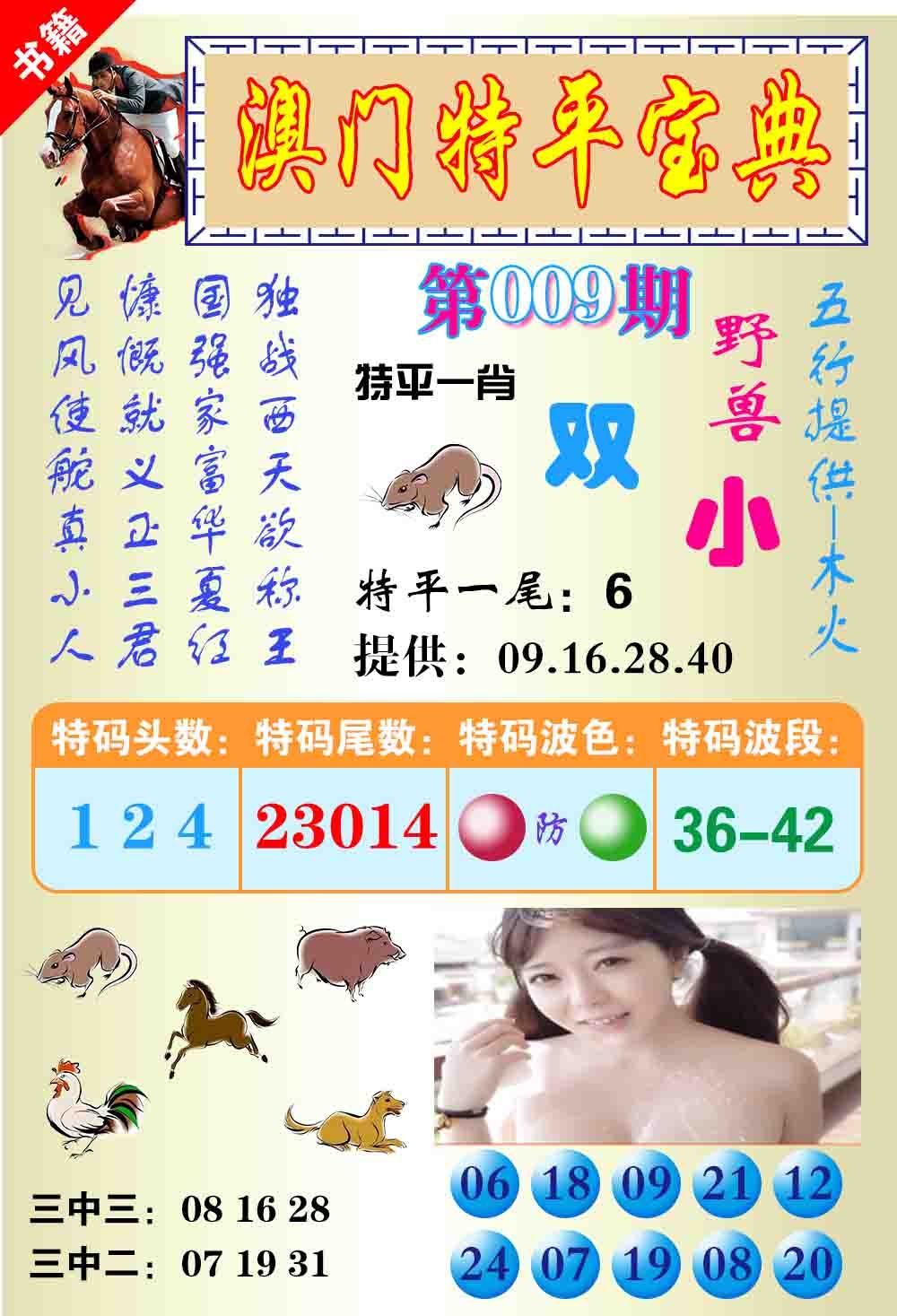 009期澳门特平宝典[图]