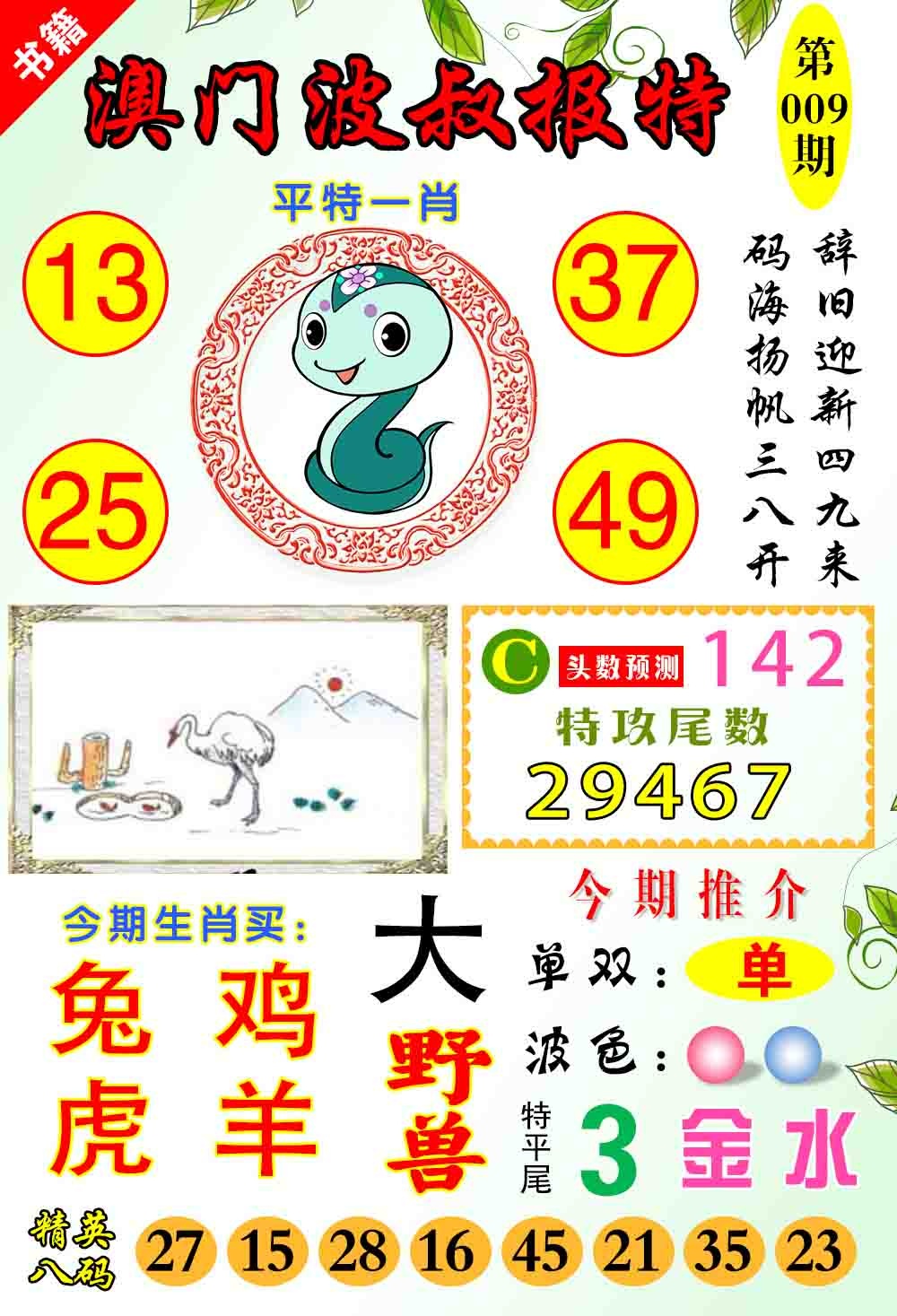 009期澳门波叔报特[图]