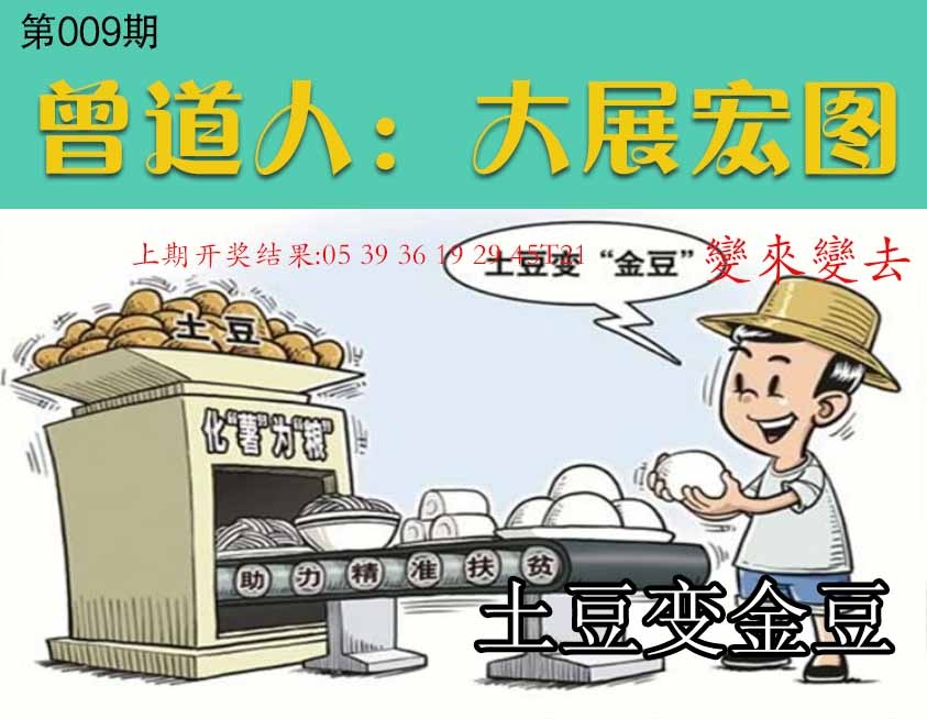 009期大展宏图[图]