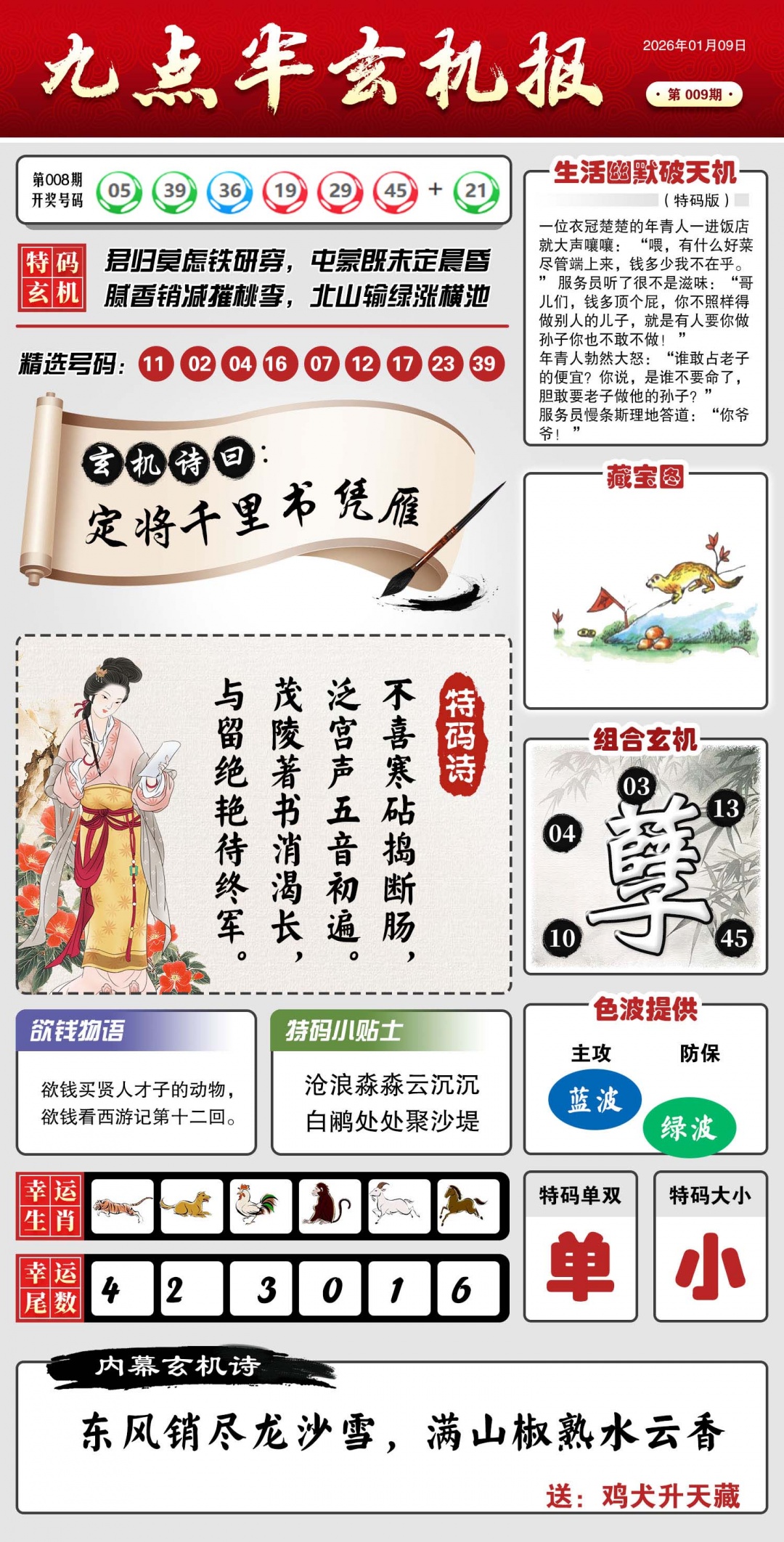 009期九点半玄机报[图]