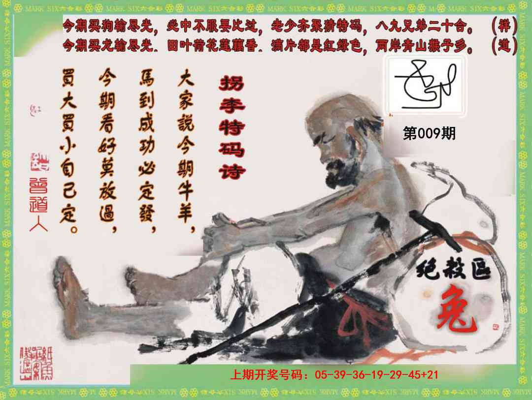 009期拐李特码诗[图]