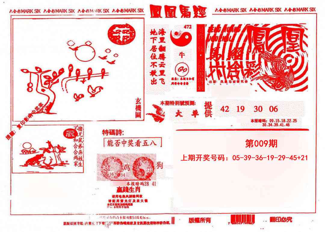 009期凤凰马经(信封)[图]