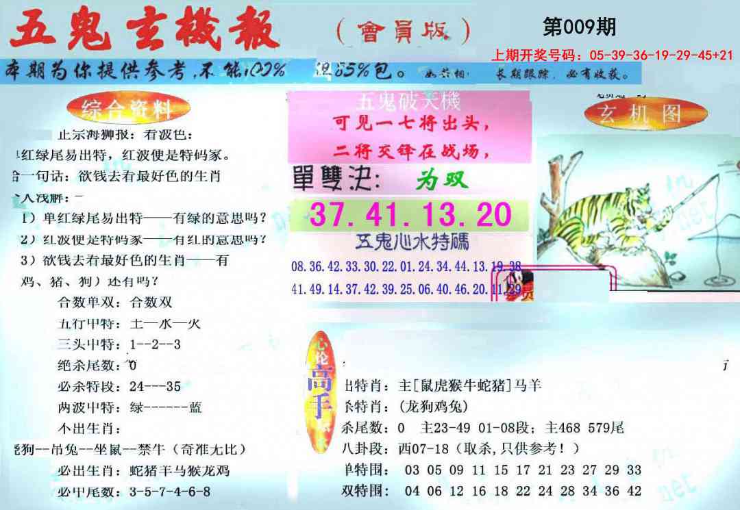 009期新五鬼玄机[图]