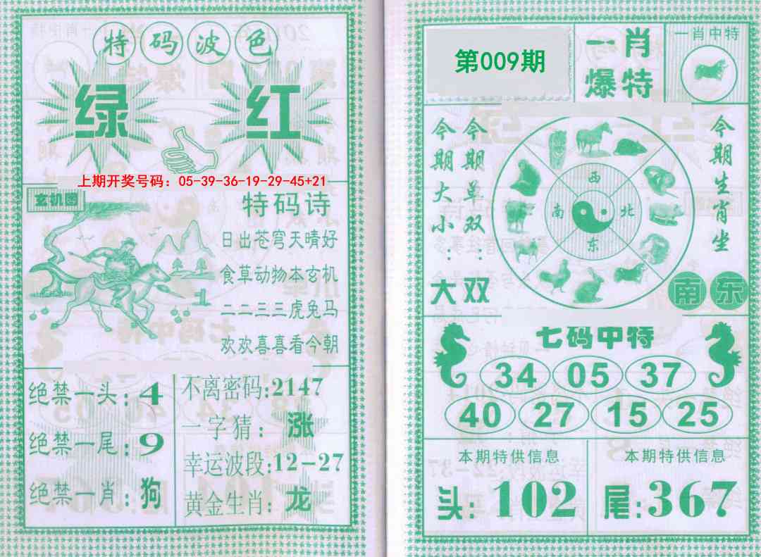 009期一肖爆特[图]