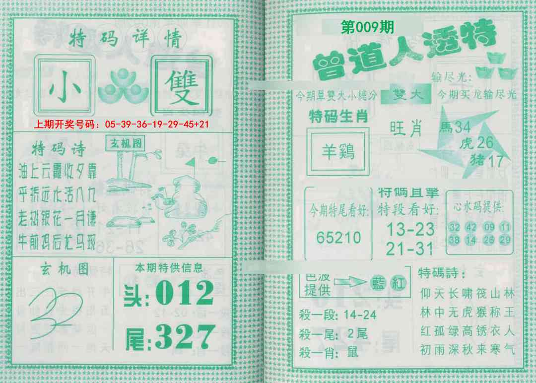 009期曾道人透特[图]