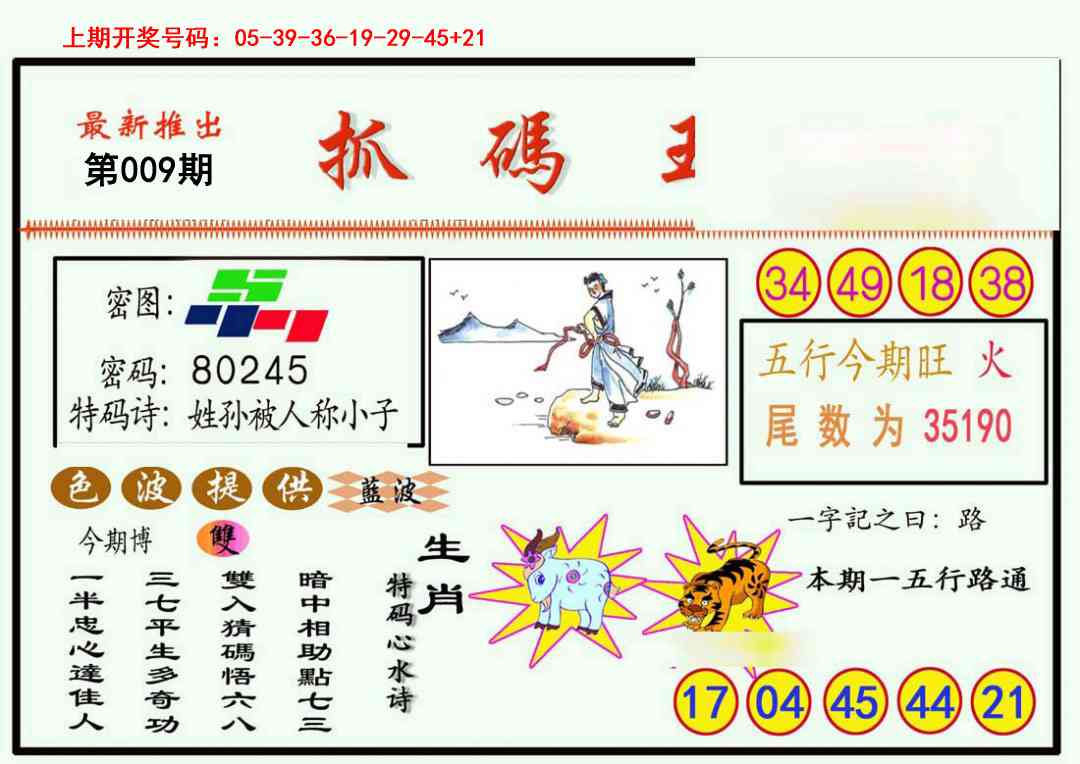 009期抓码王[图]