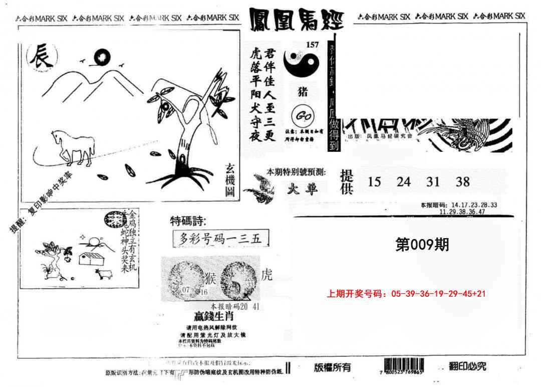 009期另版凤凰马经[图]