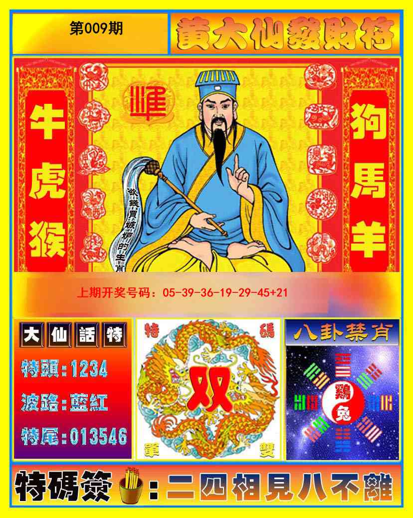009期黄大仙发财符[图]