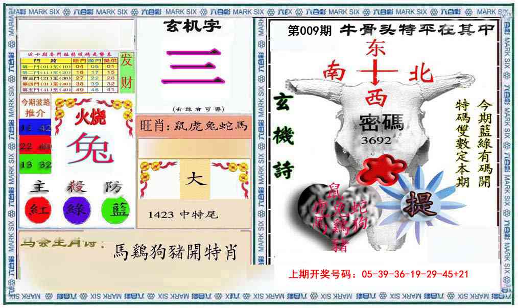 009期六合救世报+牛头报[图]