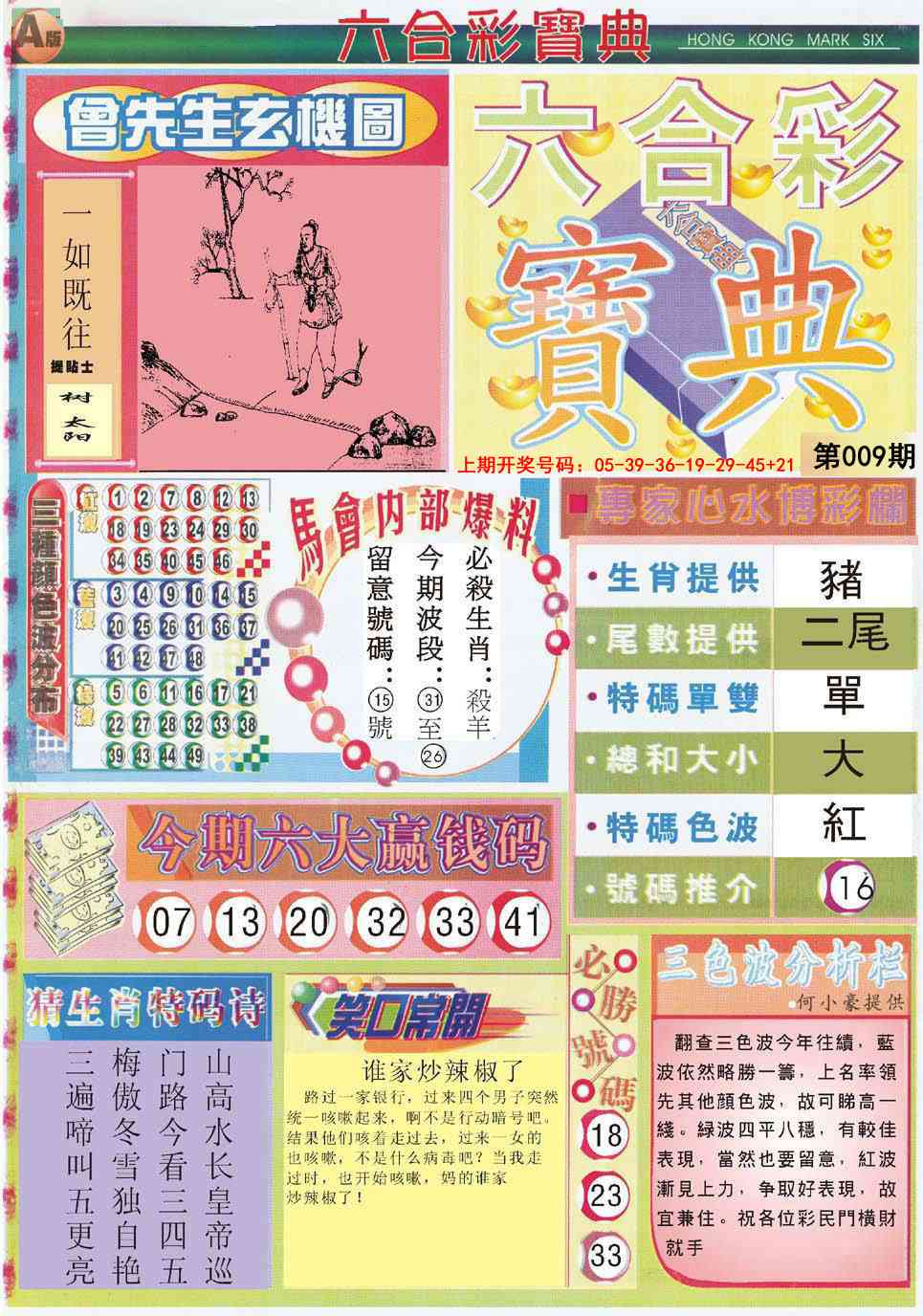009期六合宝典A[图]