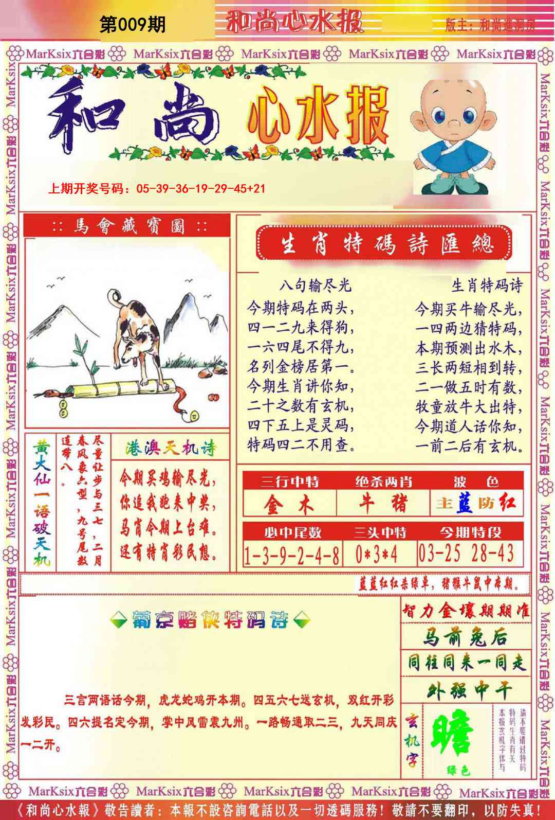 009期和尚心水报[图]