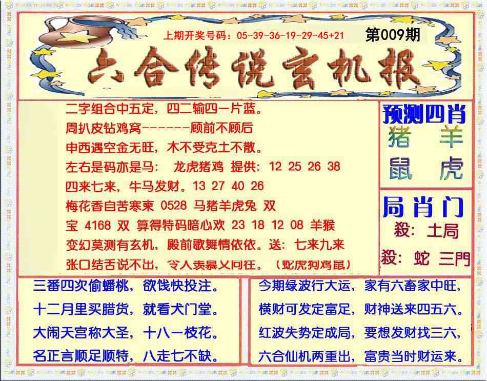 009期六合传说(玄机版)[图]