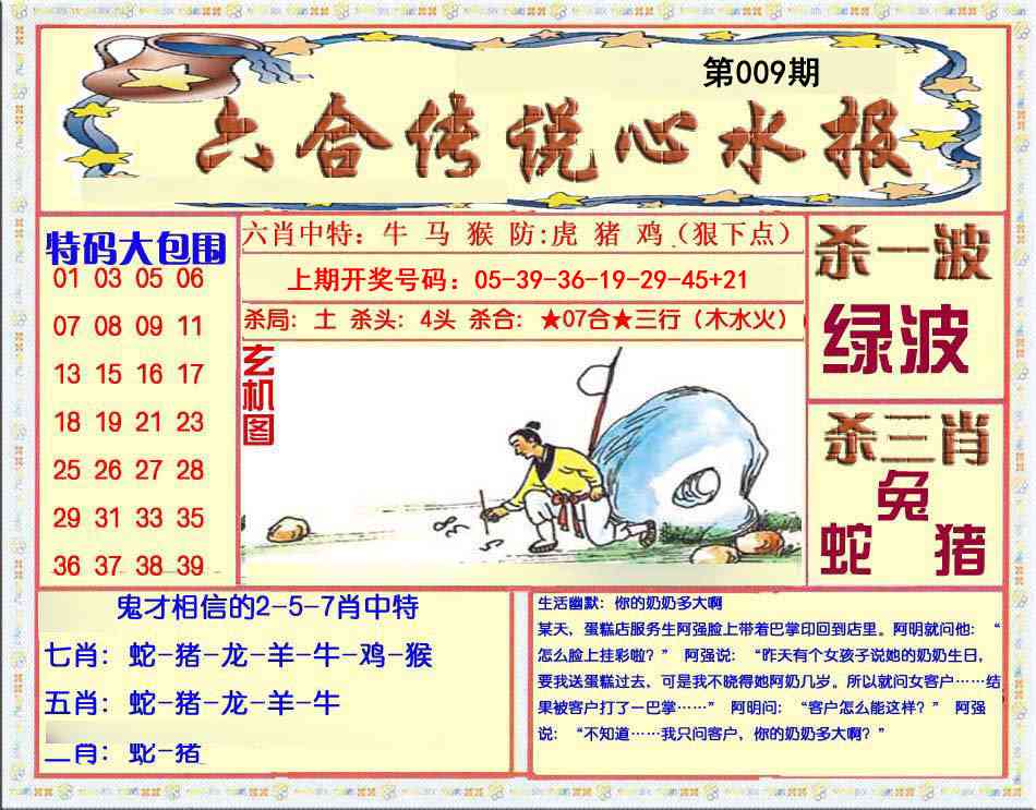 009期六合传说(心水版)[图]