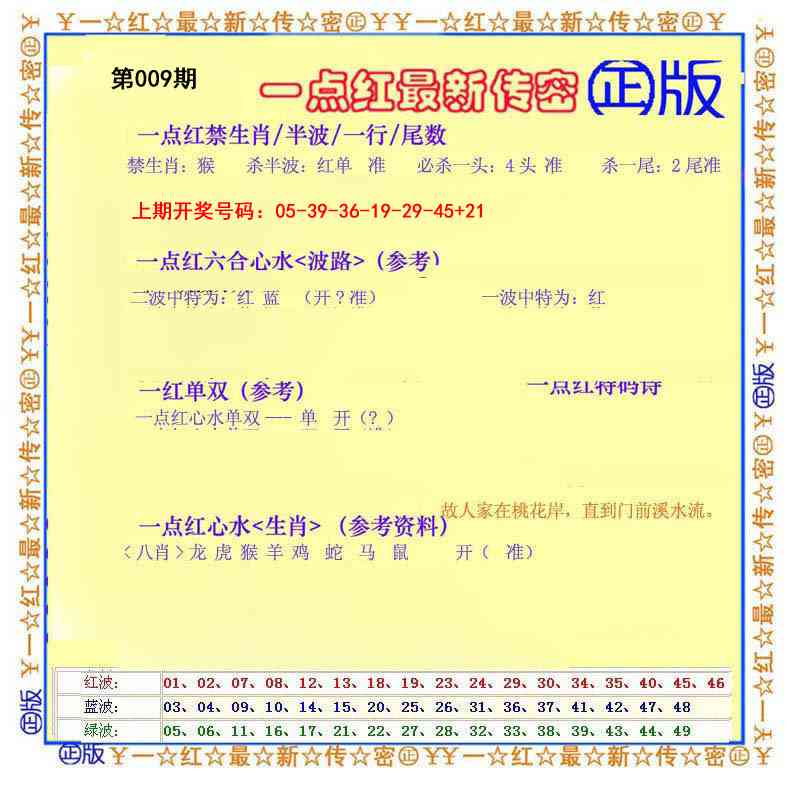 009期一点红最新传密[图]