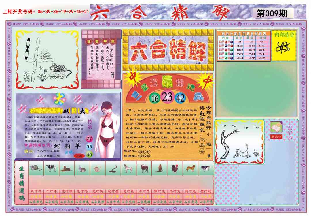 009期六合精解A[图]