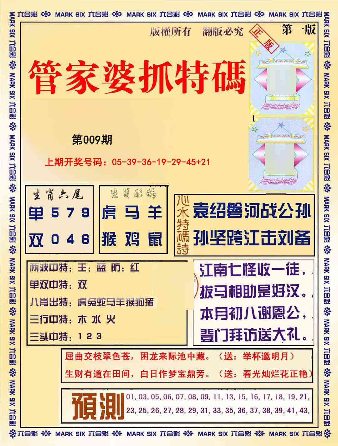 009期管家婆抓特码A[图]