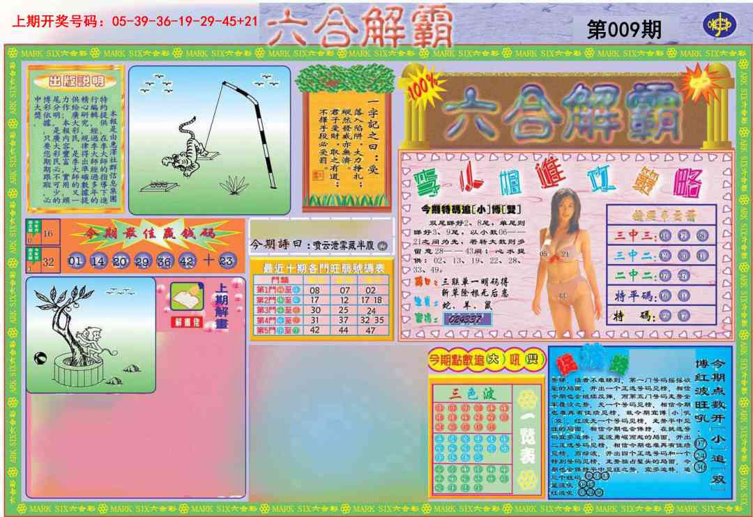 009期六合解霸A[图]