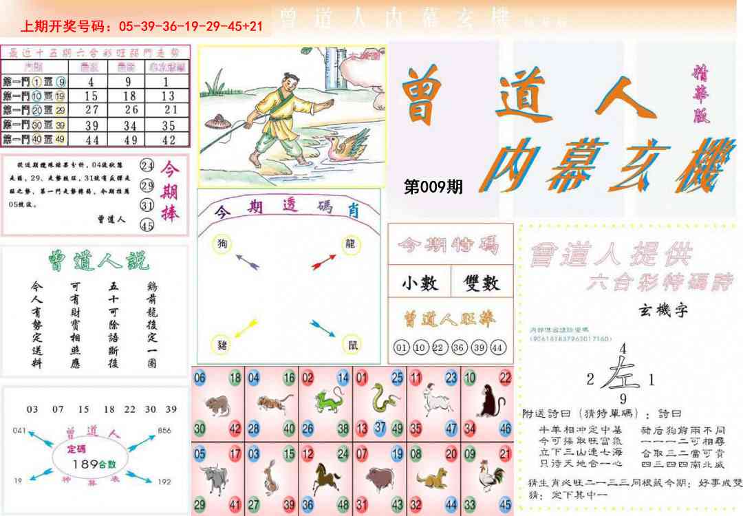 009期曾道人内幕精华版[图]