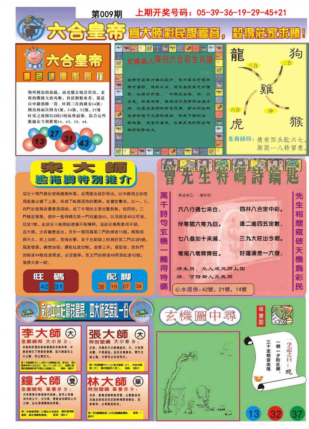 009期六合皇帝B[图]