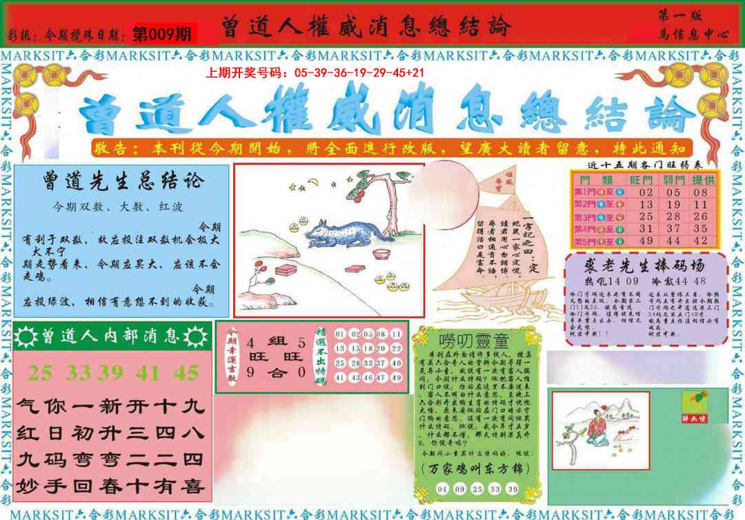 009期曾道人权威消息A[图]