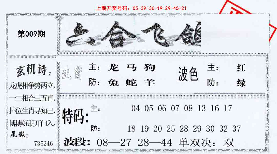 009期六合飞鸽[图]