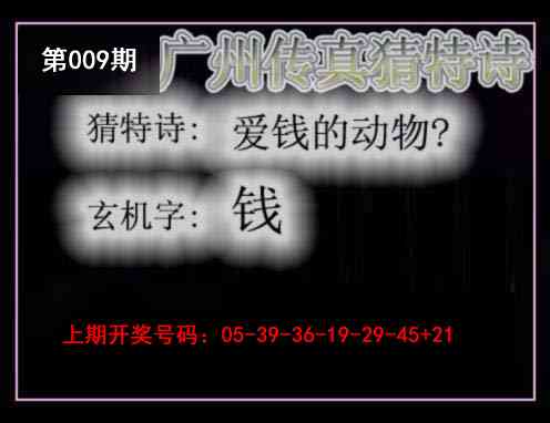 009期广州传真猜特诗[图]