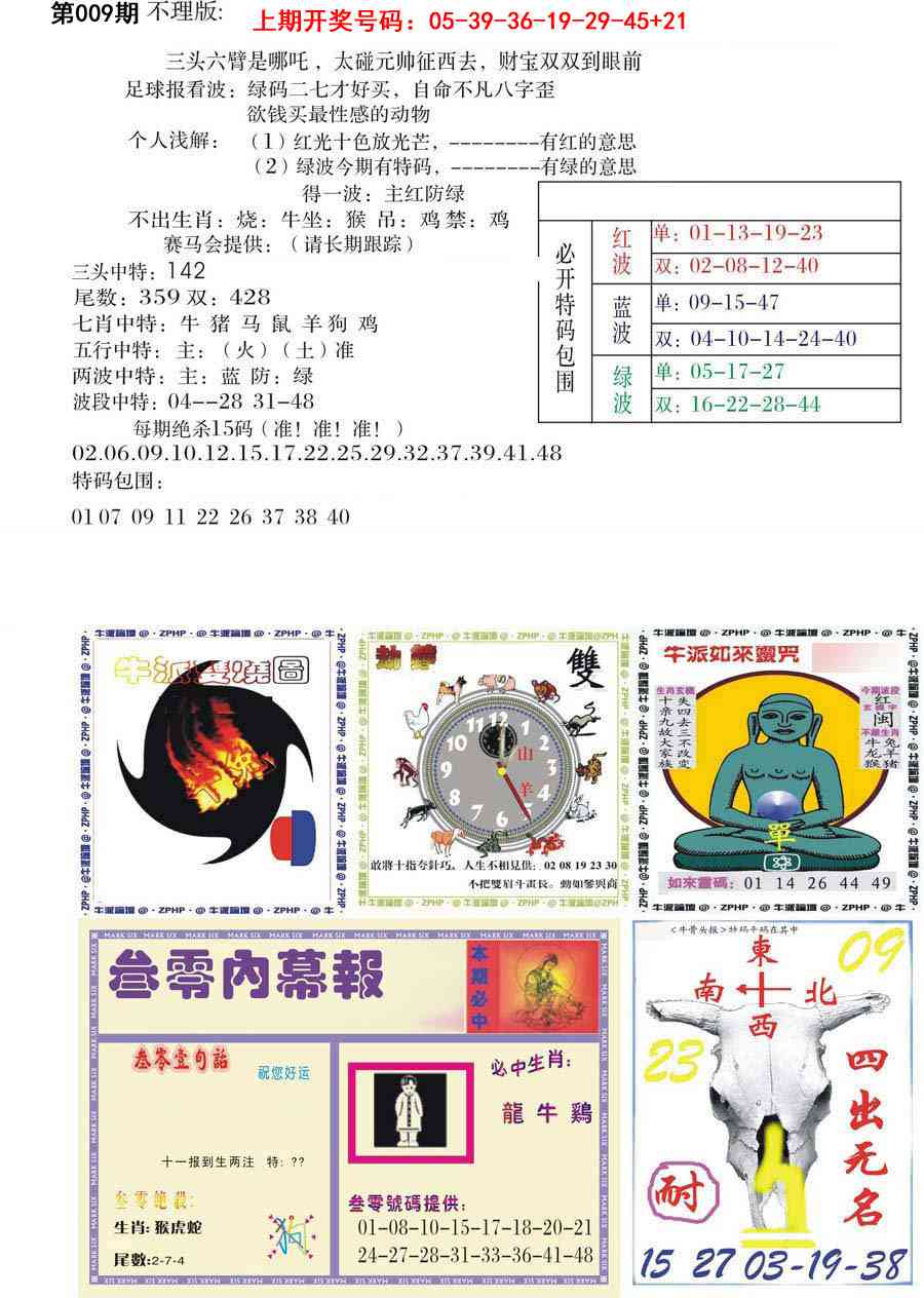 009期五鬼正宗会员综合资料B[图]