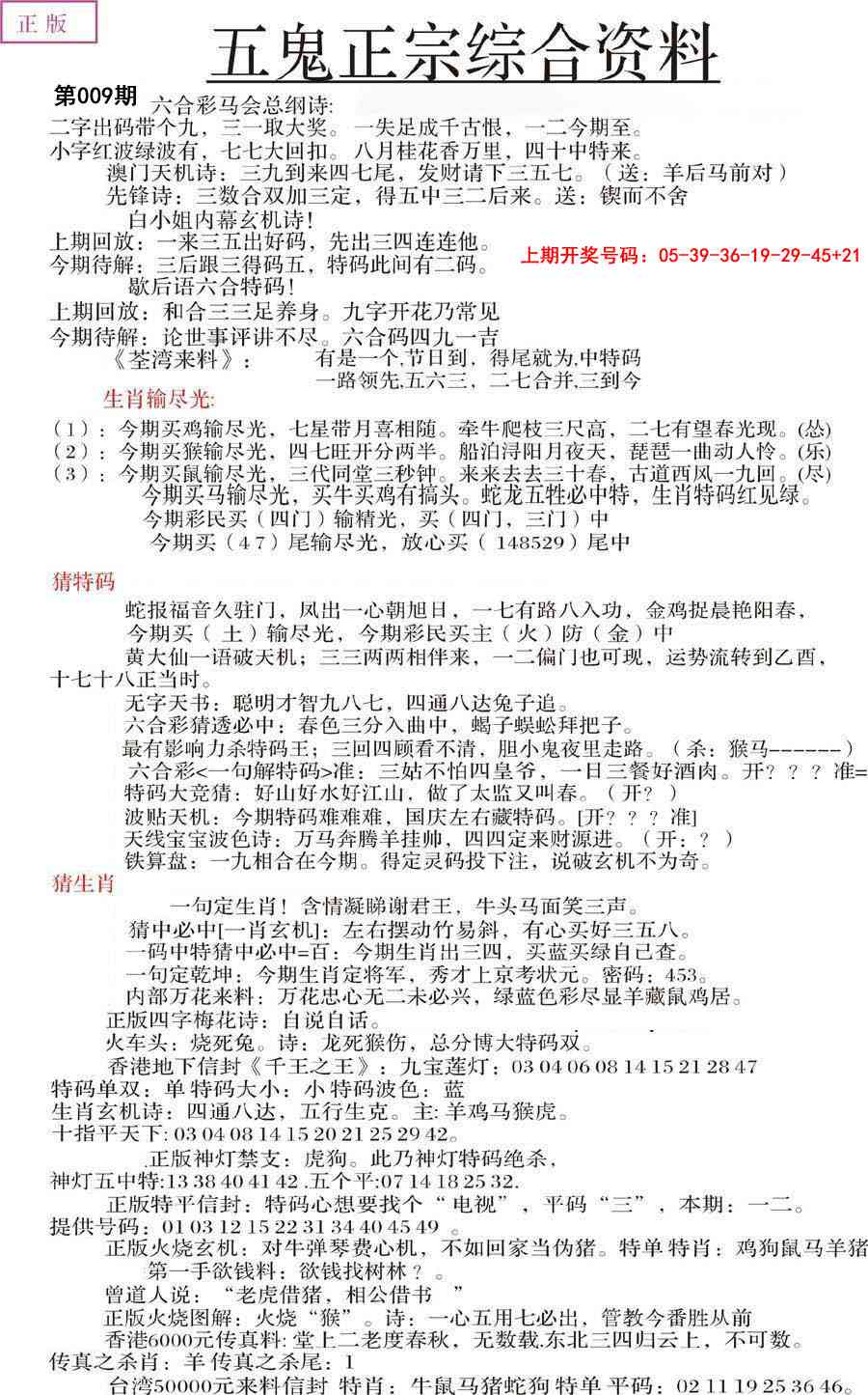 009期五鬼正宗会员综合资料A[图]