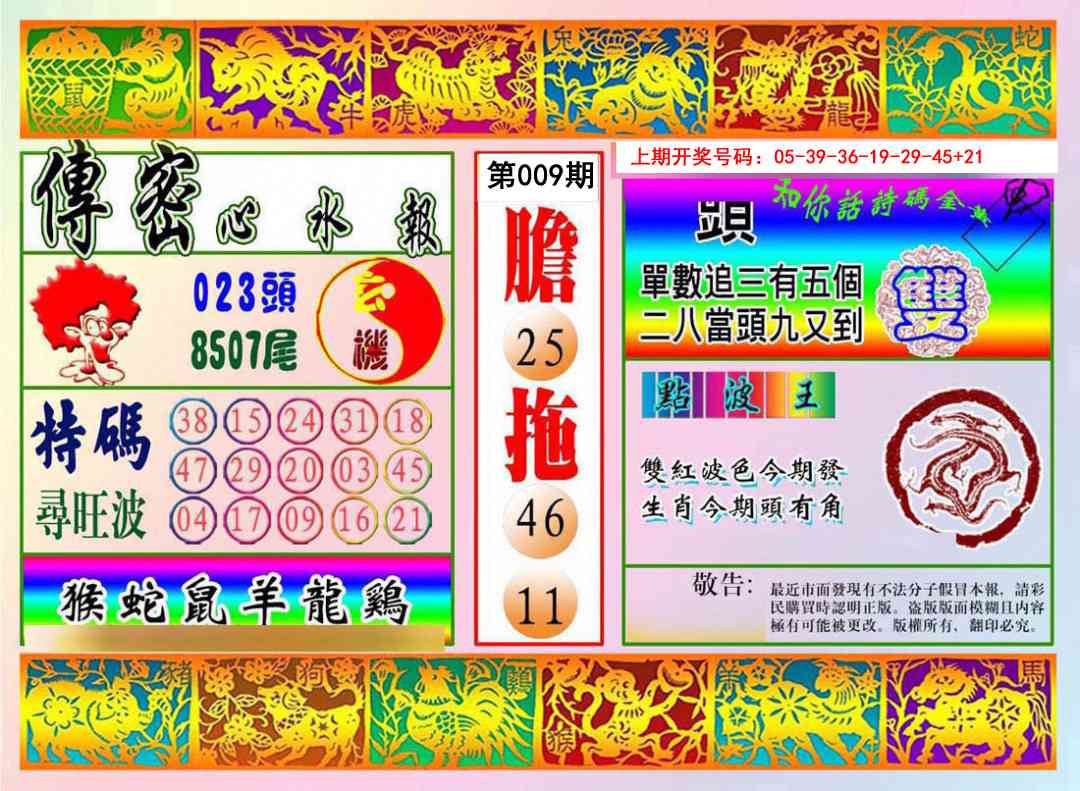 009期传密心水报[图]