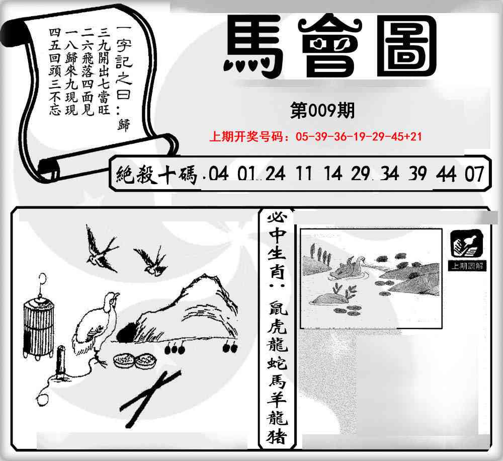 009期马会图[图]