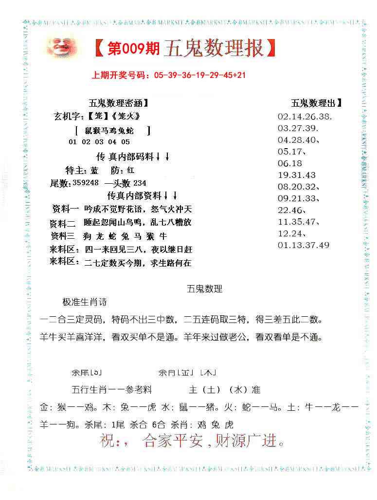 009期五鬼数理报[图]
