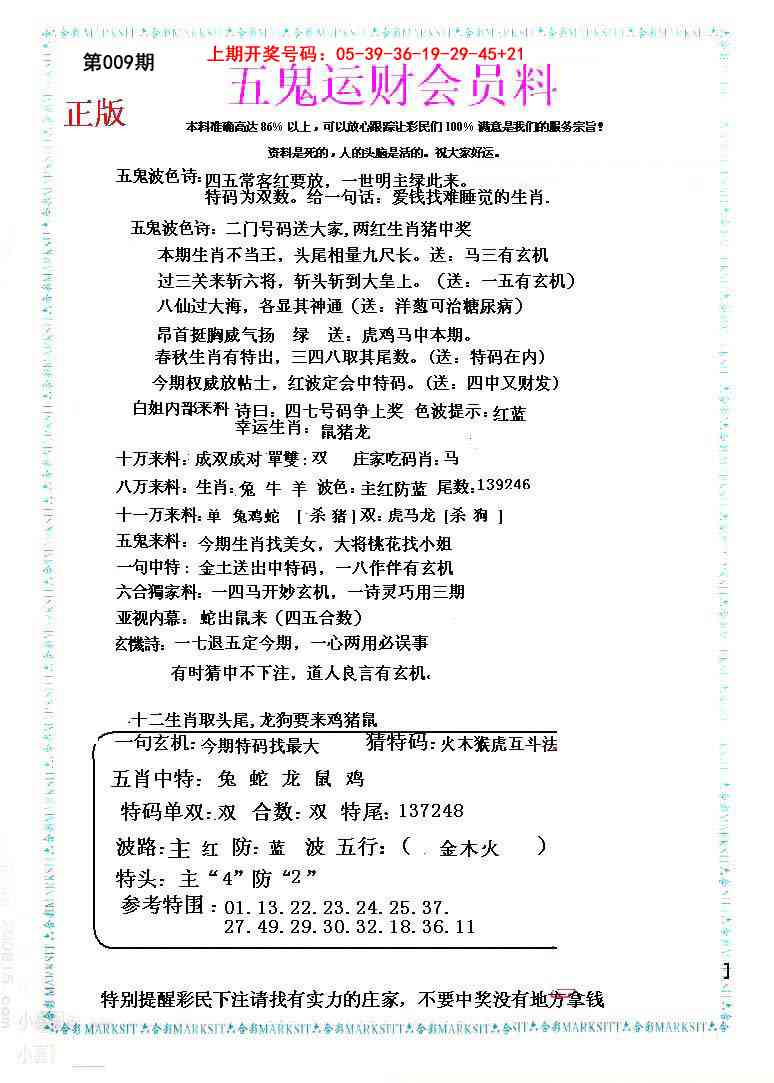 009期五鬼运财会员料[图]