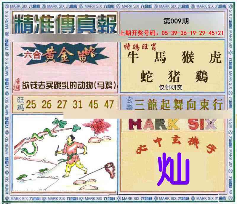 009期精准<傳真報>[图]