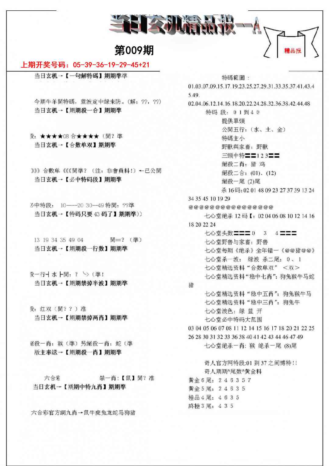 009期当日玄机精品报A[图]