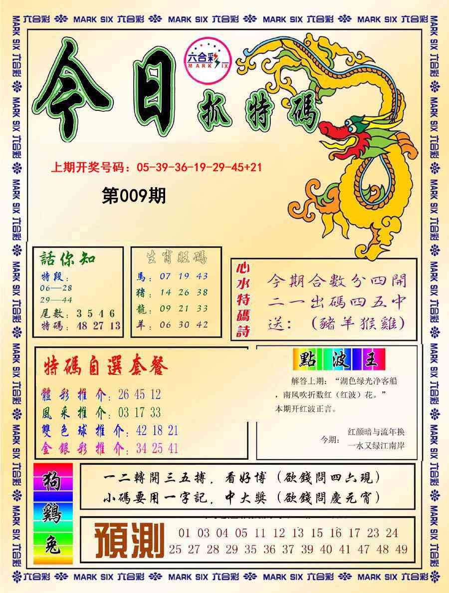 009期今日抓特码-A[图]