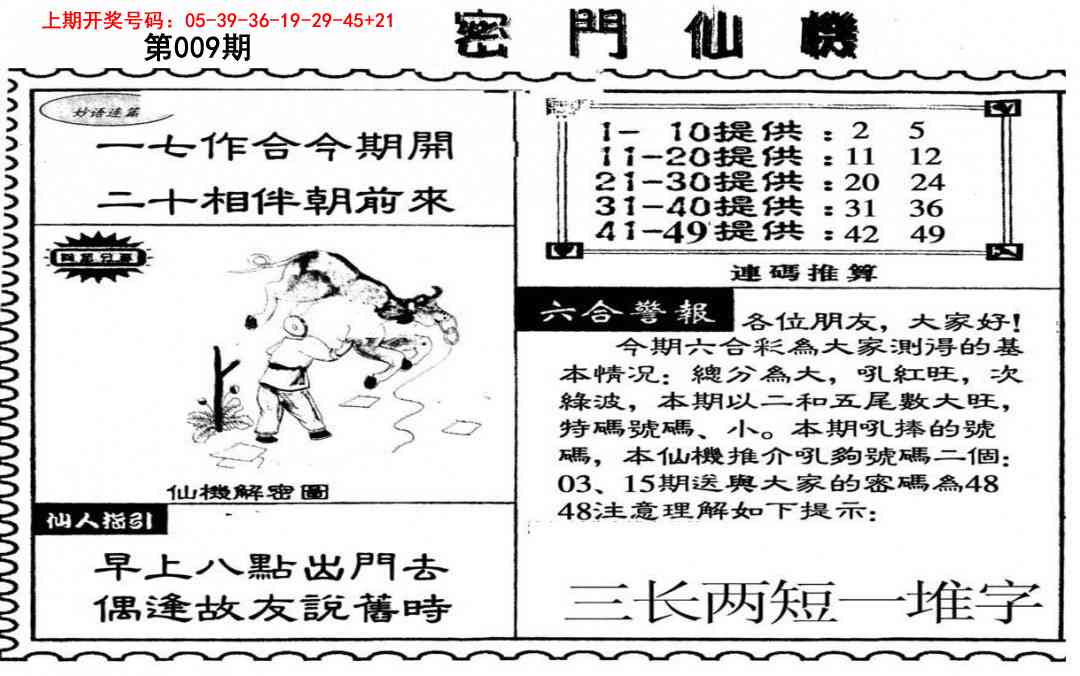 009期新密门仙机[图]