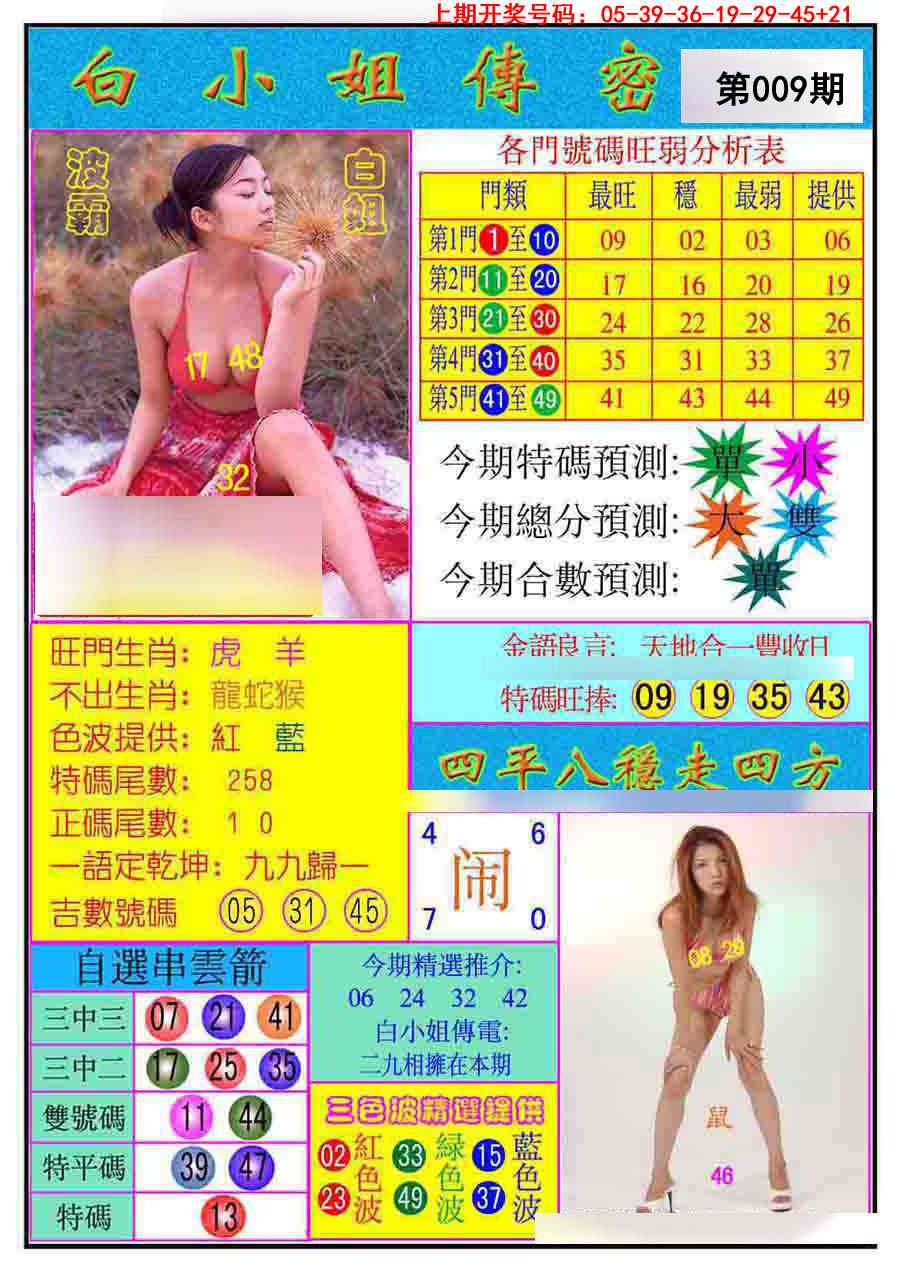 009期白小姐传密[图]